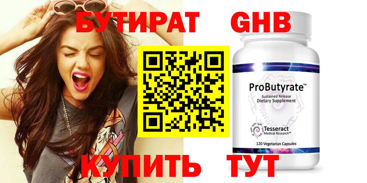 Бутират Butirat Северобайкальск