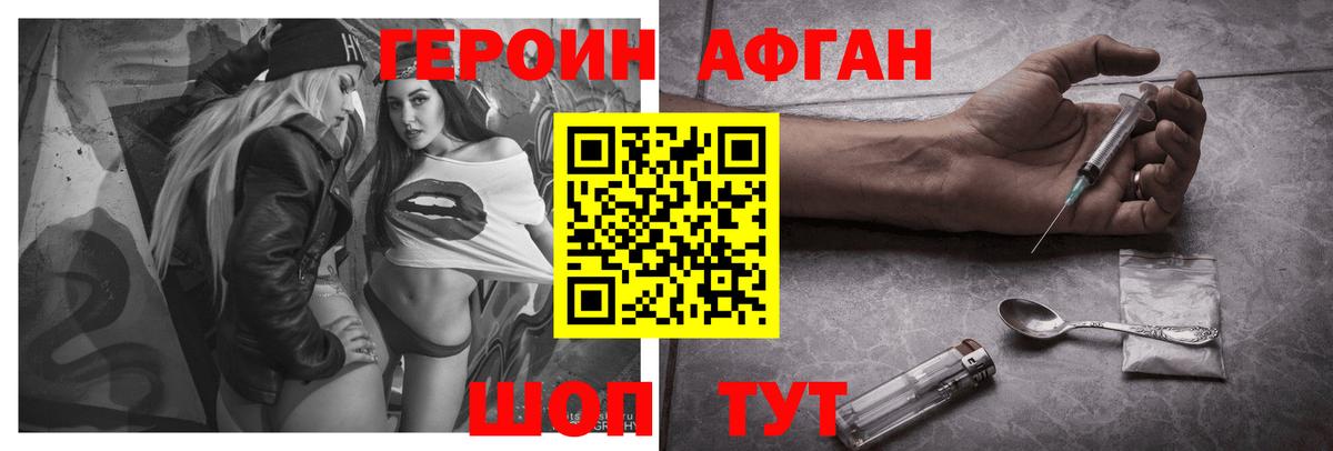 ГЕРОИН Афган Северобайкальск